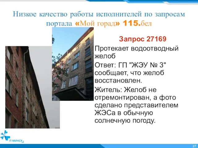 Низкое качество работы исполнителей по запросам портала «Мой горад» 115.бел Запрос 27169