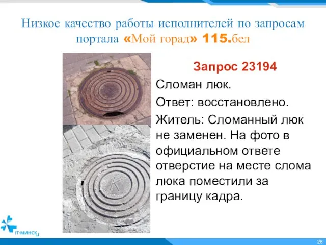 Низкое качество работы исполнителей по запросам портала «Мой горад» 115.бел Запрос 23194