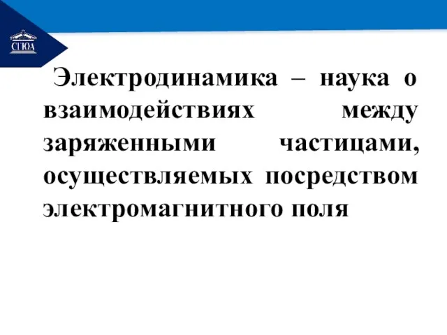 РЕМОНТ Электродинамика – наука о взаимодействиях между заряженными частицами, осуществляемых посредством электромагнитного поля