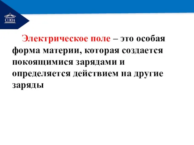 РЕМОНТ Электрическое поле – это особая форма материи, которая создается покоящимися зарядами