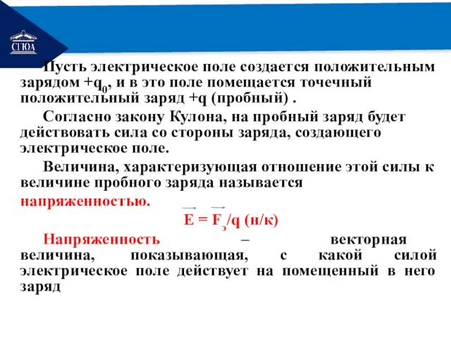 РЕМОНТ Пусть электрическое поле создается положительным зарядом +q0, и в это поле