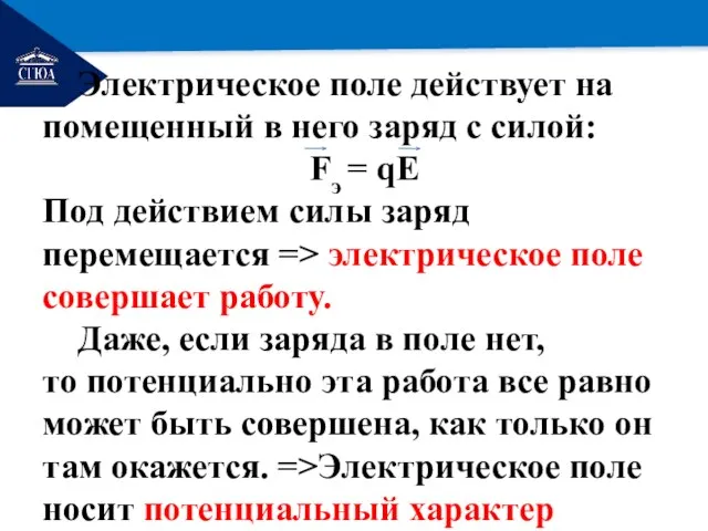 РЕМОНТ Электрическое поле действует на помещенный в него заряд с силой: Fэ