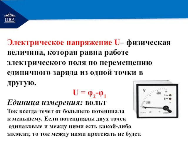 РЕМОНТ Электрическое напряжение U– физическая величина, которая равна работе электрического поля по