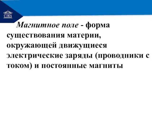 РЕМОНТ Магнитное поле - форма существования материи, окружающей движущиеся электрические заряды (проводники