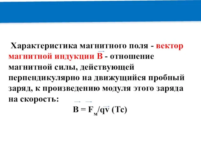 РЕМОНТ Характеристика магнитного поля - вектор магнитной индукции В - отношение магнитной