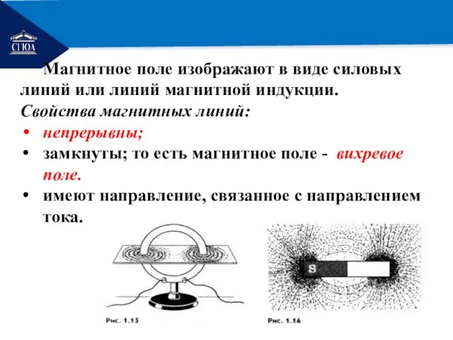 РЕМОНТ Магнитное поле изображают в виде силовых линий или линий магнитной индукции.