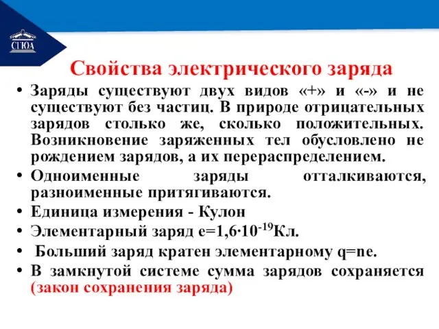 РЕМОНТ Свойства электрического заряда Заряды существуют двух видов «+» и «-» и