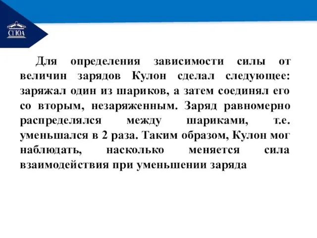 РЕМОНТ Для определения зависимости силы от величин зарядов Кулон сделал следующее: заряжал