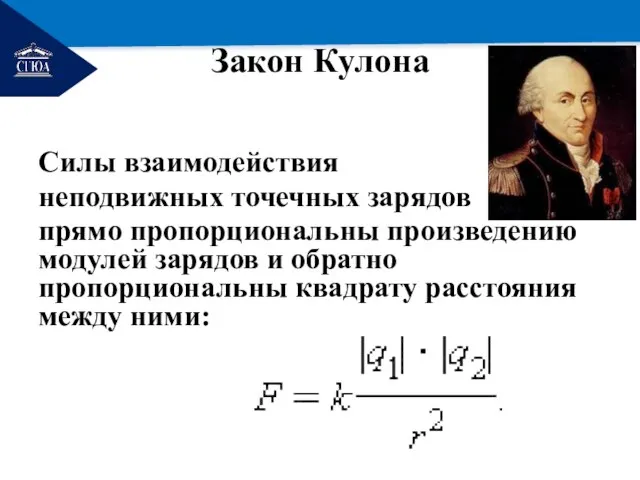 РЕМОНТ Силы взаимодействия неподвижных точечных зарядов прямо пропорциональны произведению модулей зарядов и