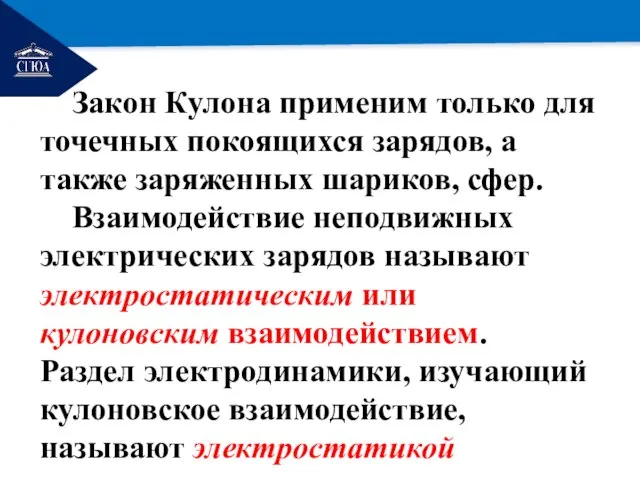 РЕМОНТ Закон Кулона применим только для точечных покоящихся зарядов, а также заряженных