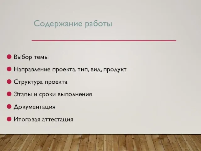 Содержание работы Выбор темы Направление проекта, тип, вид, продукт Структура проекта Этапы