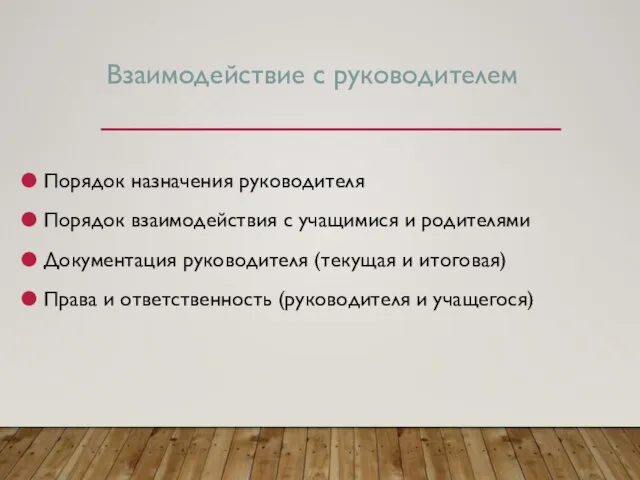 Взаимодействие с руководителем Порядок назначения руководителя Порядок взаимодействия с учащимися и родителями