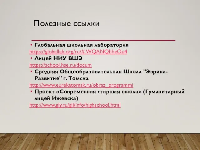 Полезные ссылки Глобальная школьная лаборатория https://globallab.org/ru/#.WQANQhheOu4 Лицей НИУ ВШЭ https://school.hse.ru/docum Средняя Общеобразовательная