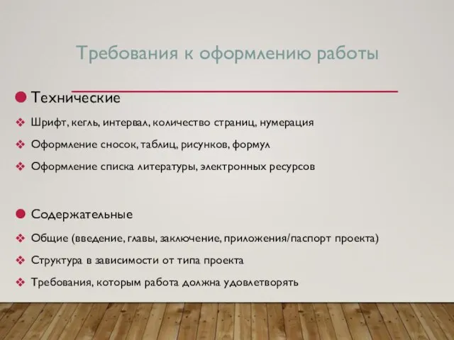 Требования к оформлению работы Технические Шрифт, кегль, интервал, количество страниц, нумерация Оформление