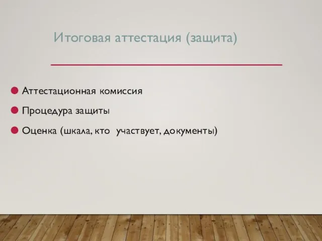 Итоговая аттестация (защита) Аттестационная комиссия Процедура защиты Оценка (шкала, кто участвует, документы)