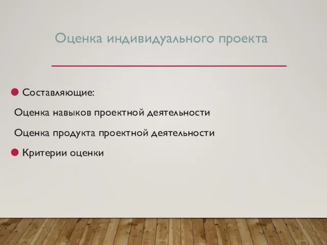 Оценка индивидуального проекта Составляющие: Оценка навыков проектной деятельности Оценка продукта проектной деятельности Критерии оценки