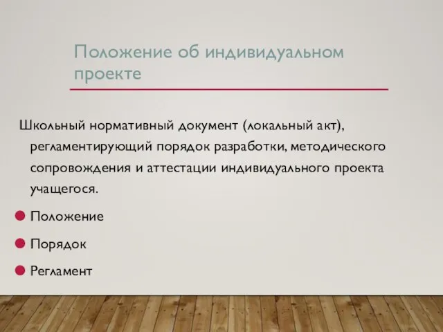 Положение об индивидуальном проекте Школьный нормативный документ (локальный акт), регламентирующий порядок разработки,