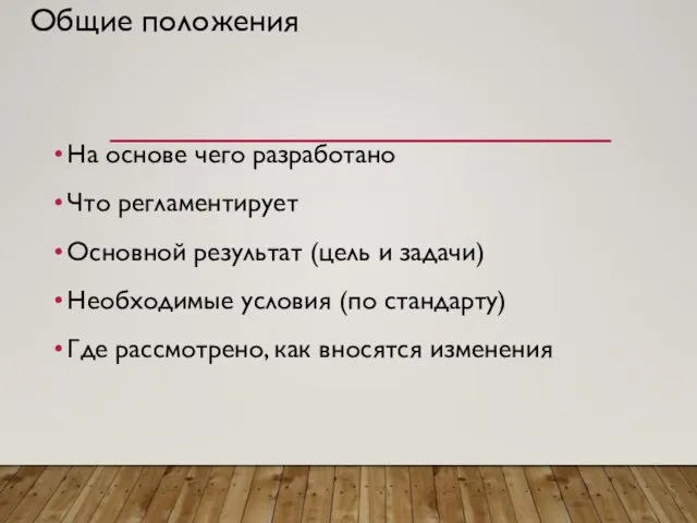 Общие положения На основе чего разработано Что регламентирует Основной результат (цель и