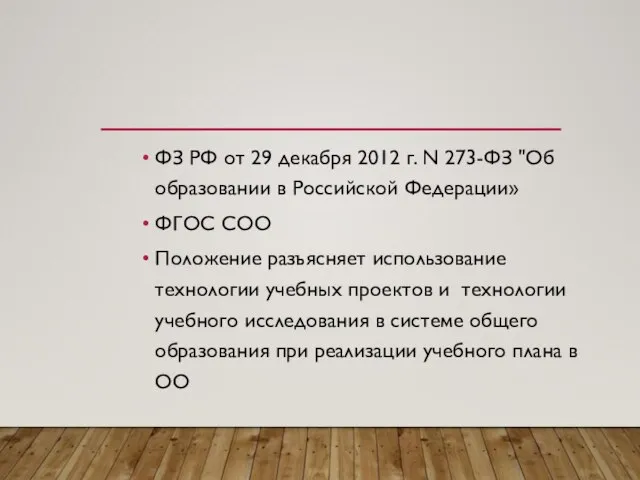 ФЗ РФ от 29 декабря 2012 г. N 273-ФЗ "Об образовании в