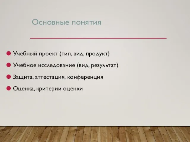 Основные понятия Учебный проект (тип, вид, продукт) Учебное исследование (вид, результат) Защита,