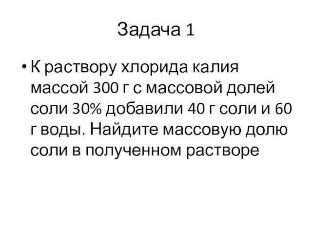 Задача 1 К раствору хлорида калия массой 300 г с массовой долей