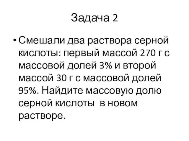 Задача 2 Смешали два раствора серной кислоты: первый массой 270 г с