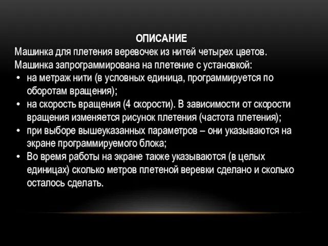 ОПИСАНИЕ Машинка для плетения веревочек из нитей четырех цветов. Машинка запрограммирована на