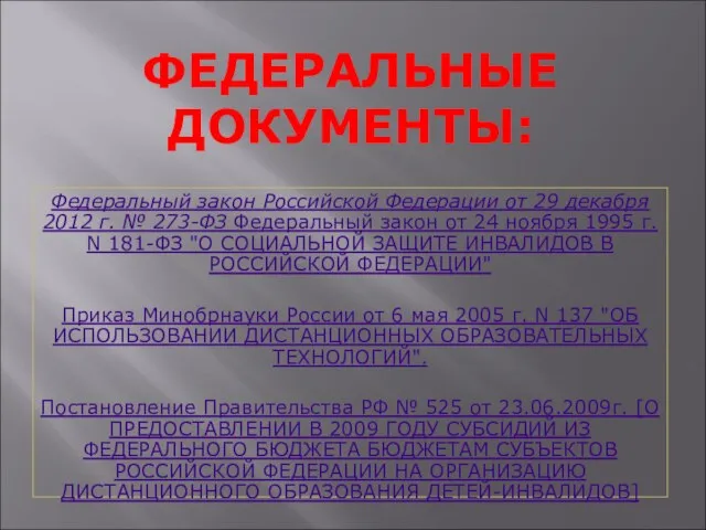 ФЕДЕРАЛЬНЫЕ ДОКУМЕНТЫ: Федеральный закон Российской Федерации от 29 декабря 2012 г. №