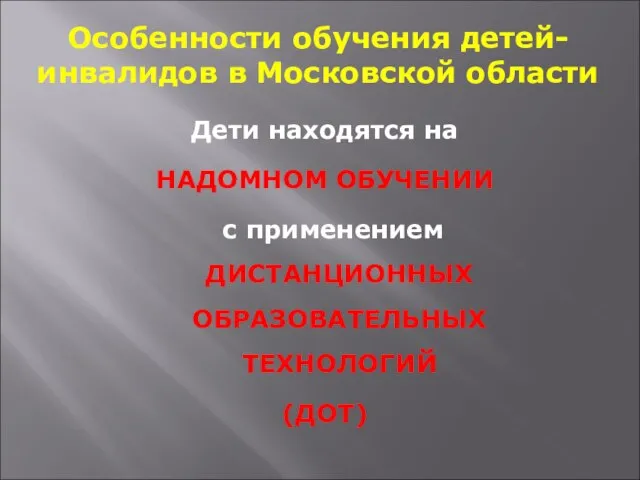 Особенности обучения детей-инвалидов в Московской области Дети находятся на НАДОМНОМ ОБУЧЕНИИ с