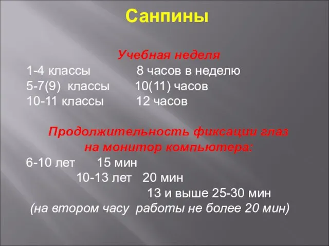 Санпины Учебная неделя 1-4 классы 8 часов в неделю 5-7(9) классы 10(11)