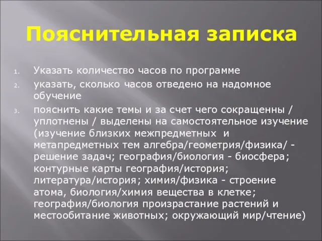 Пояснительная записка Указать количество часов по программе указать, сколько часов отведено на