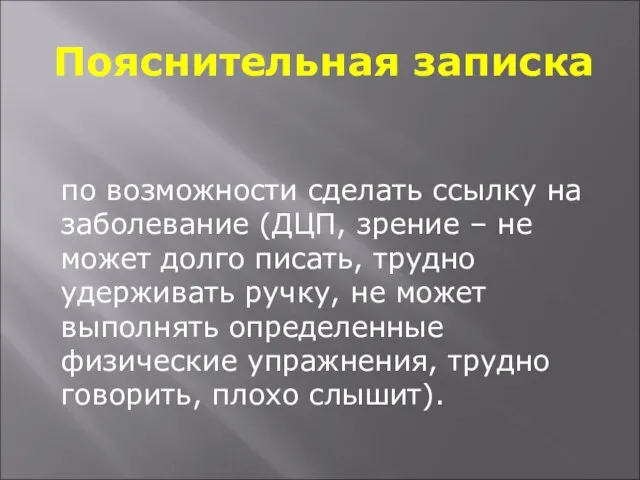 Пояснительная записка по возможности сделать ссылку на заболевание (ДЦП, зрение – не