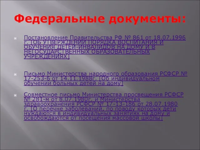 Федеральные документы: Постановление Правительства РФ № 861 от 18.07.1996г. [ОБ УТВЕРЖДЕНИИ ПОРЯДКА