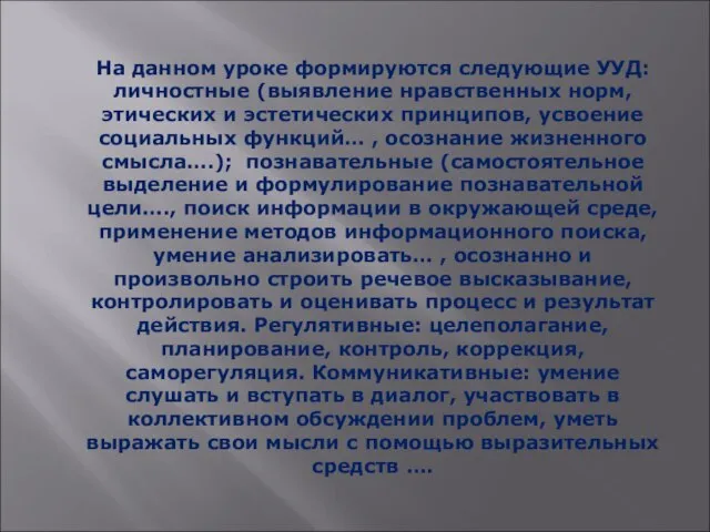 На данном уроке формируются следующие УУД: личностные (выявление нравственных норм, этических и