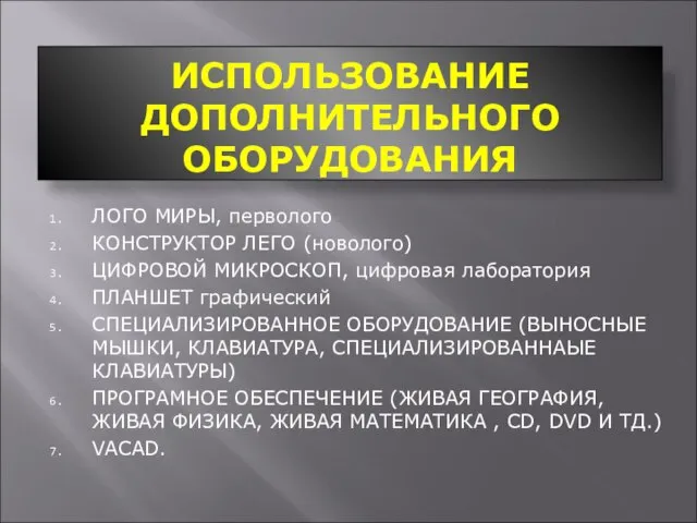 ИСПОЛЬЗОВАНИЕ ДОПОЛНИТЕЛЬНОГО ОБОРУДОВАНИЯ ЛОГО МИРЫ, перволого КОНСТРУКТОР ЛЕГО (новолого) ЦИФРОВОЙ МИКРОСКОП, цифровая