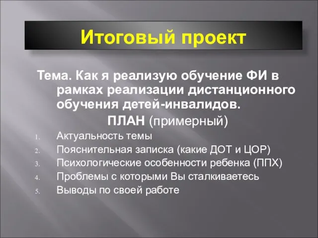 Итоговый проект Тема. Как я реализую обучение ФИ в рамках реализации дистанционного