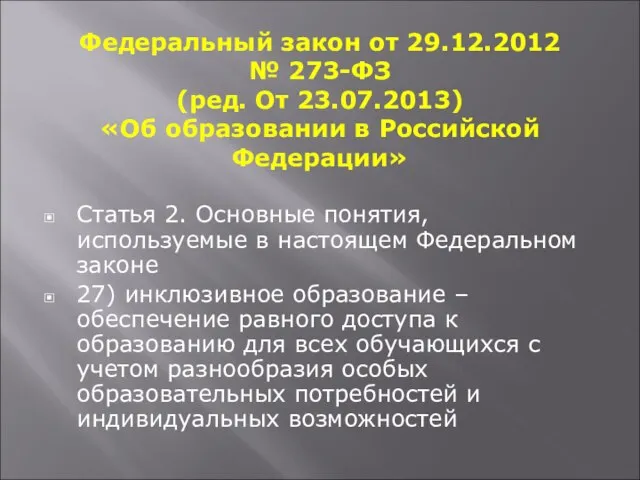 Федеральный закон от 29.12.2012 № 273-ФЗ (ред. От 23.07.2013) «Об образовании в