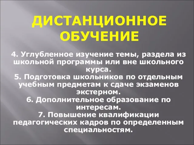 ДИСТАНЦИОННОЕ ОБУЧЕНИЕ 4. Углубленное изучение темы, раздела из школьной программы или вне