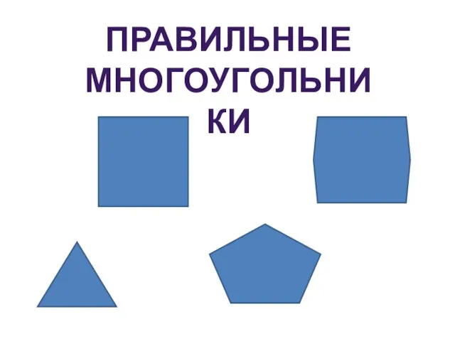 ПРАВИЛЬНЫЕ МНОГОУГОЛЬНИКИ