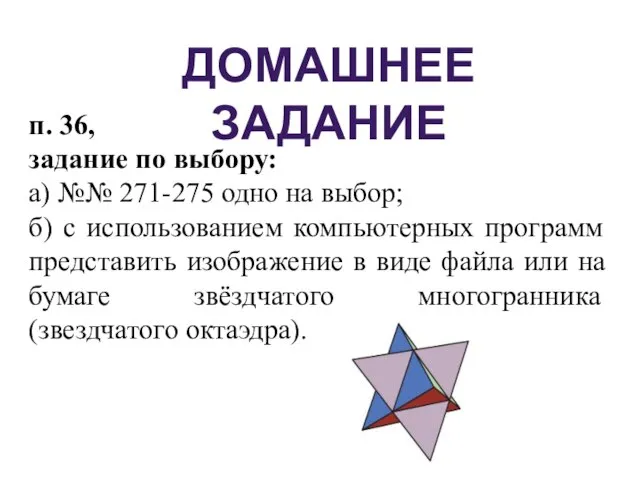 ДОМАШНЕЕ ЗАДАНИЕ п. 36, задание по выбору: а) №№ 271-275 одно на