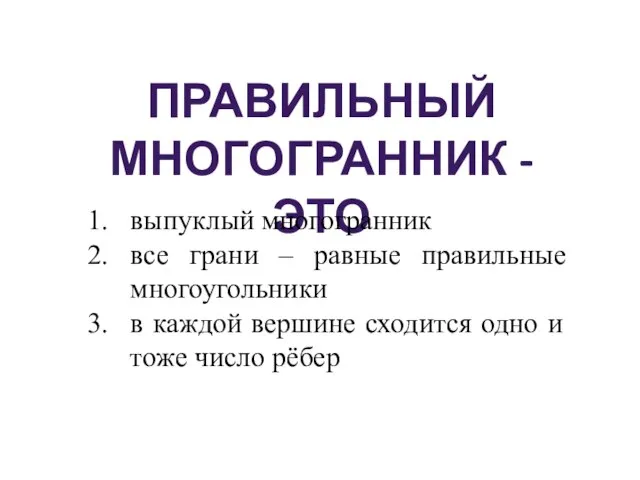 ПРАВИЛЬНЫЙ МНОГОГРАННИК - ЭТО выпуклый многогранник все грани – равные правильные многоугольники