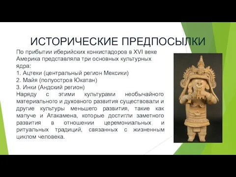 ИСТОРИЧЕСКИЕ ПРЕДПОСЫЛКИ По прибытии иберийских конкистадоров в XVI веке Америка представляла три