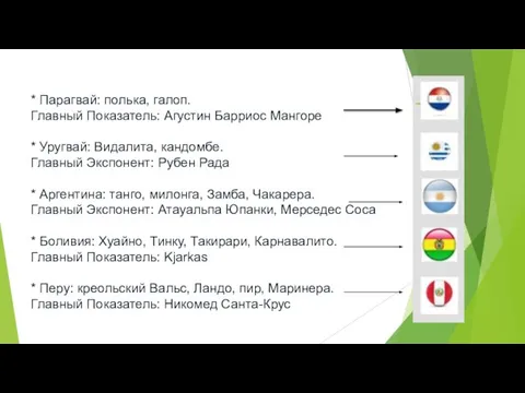 * Парагвай: полька, галоп. Главный Показатель: Агустин Барриос Мангоре * Уругвай: Видалита,