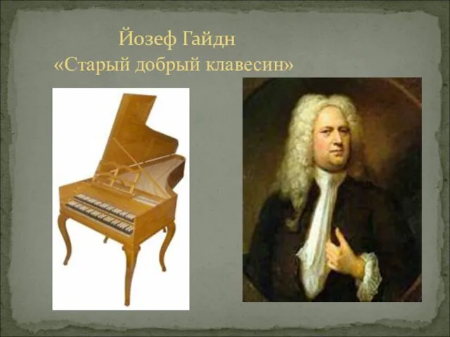 Йозеф Гайдн «Старый добрый клавесин»