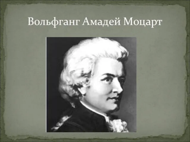 Вольфганг Амадей Моцарт