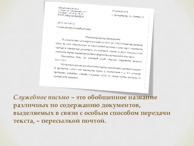 Служебное письмо – это обобщенное название различных по содержанию документов, выделяемых в