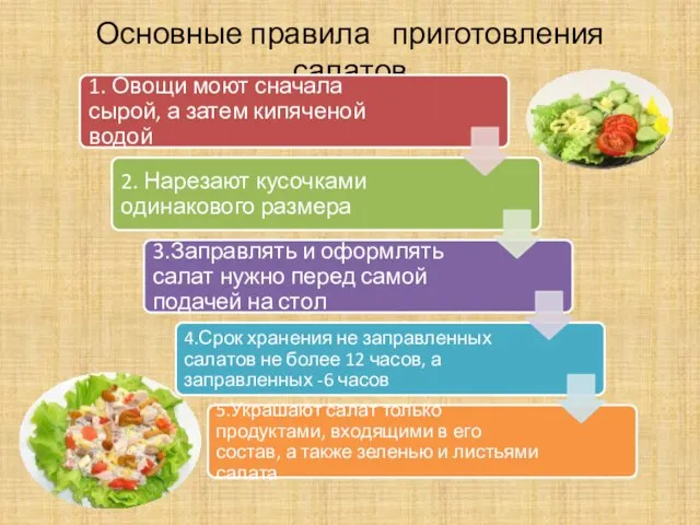 Основные правила приготовления салатов