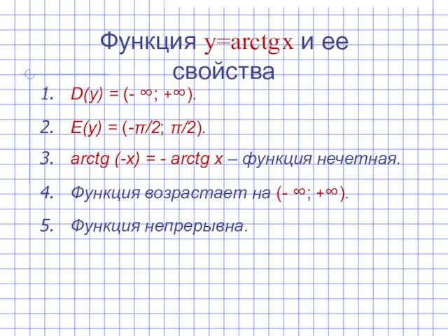 Функция y=arctg x и ее свойства D(y) = (- ∞; +∞). E(y)