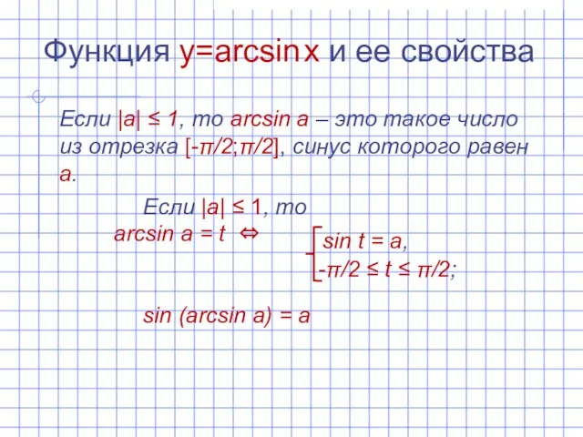 Функция y=arcsin x и ее свойства Если |а| ‌‌≤ 1, то arcsin