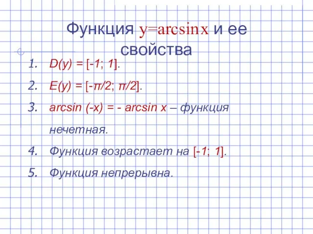 Функция y=arcsin x и ее свойства D(y) = [-1; 1]. E(y) =